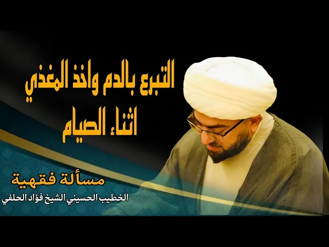 ⁣حكم التبرع بالدم واخذ المغذي اثناء الصيام
