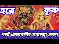 Download Lagu পার্শ্ব একাদশীর মাহাত্ম্য শ্রবণ করে একাদশীর ব্রতের সম্পূর্ণ ফল লাভ করুন #dharma #ব্রতকথা #হরেকৃষ্ণ 