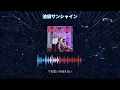 池袋サンシャイン - WHITE JAM [J-Rock] [Lyric]