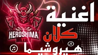 اغنية كلان هيروشيما Official Music Video Free Fire كلان هيروشيما فري فاير Free Fire 