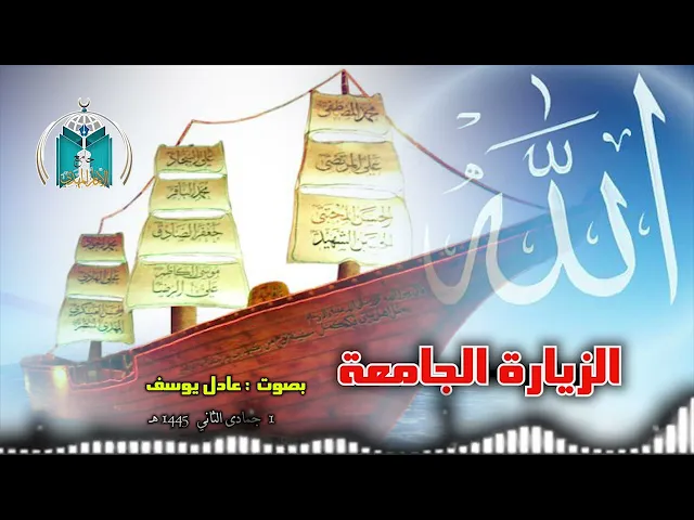 ⁣الزيارة الجامعة   .. عادل يوسف 1445هـ