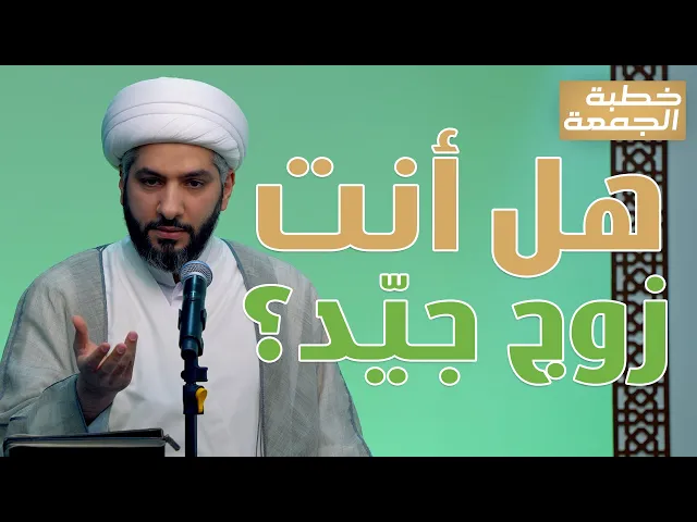 ⁣خطبة الجمعة | هل أنت زوجٌ  جيّد؟ | الشيخ الدكتور حسن البلوشي