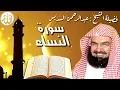 Download Lagu سورة النساء كاملة عبدالرحمن السديس  An Nisa' by Abdulrahman Sudais 2020