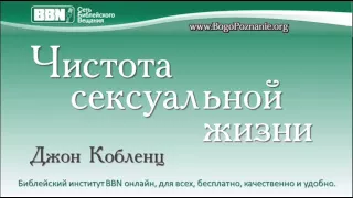 Чистота сексуального життя Чистота сексуального життя