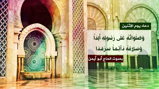 دعاء يوم الاثنين   الحاج محمود عيسى أبو أيمن دندنها