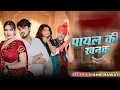 Download Lagu Payal Ki Khanak | Official Video | Hindi New Song | Anil Rawat | Kajal | Mohit Love