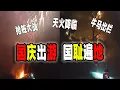 Download Lagu 中國國慶假期出遊上演“國恥集錦”，包括但不限於：搶樁大戰，天火降臨，牛馬出欄，尤其最後一個最過分！（2025-10-03第2974期）