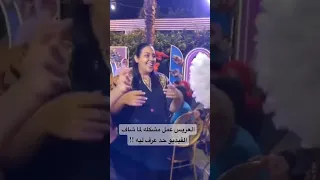 العروسه استغربت ليه العريس عمل كدة مايكاب اكسبلور Wedding Weddingceremony ترند Reels دويتو 