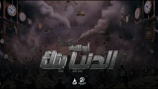                                                     ابو الليف   الدنيا بنك   داين تدان دندنها