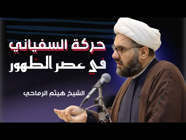 ⁣حركة السفياني في عصر الظهور ج١ | الشيخ هيثم الرماحي