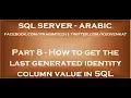 How to get the last generated identity column value in SQL Server in arabic