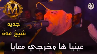 Sheikh Of Sheikhs Many My Eyes Are Here And Come Out With Me Dj Dagia 