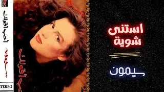 سيمون   استنى شوية   البوم احب اقولك دندنها