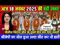 17 Novmber 2025 | Bihar Ki 25 Badi Khabrein | Aaj Ki Sabse Badi Updates | Bihar News today 2025