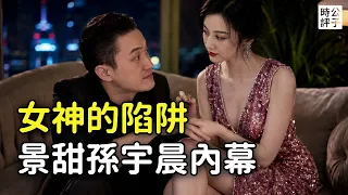 孫宇晨起底女友景甜，貴圈真亂！追討3000萬彩禮、飛機上叫她「媽媽」、5000萬美元代孕談崩，最後AI救了他！女神為什麼難幸福？