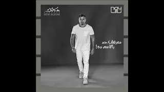 معرفش حد بالاسم ده عمرو دياب 2024 