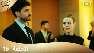 مسلسل أخفيتك فى قلبي الحلقة 16 