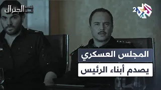 مصلحة البلد أهم وأنبل من الوعود الشخصية المجلس العسكري يصدم أبناء الرئيس L ابتسم أيها الجنرال 