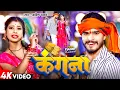 #Video | कंगना | #Aashish Yadav का नया सुपरहिट गाना | Kangana | New Maghi Song 2024