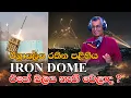 Download Lagu ඊශ්‍රායලය රකින පළිහිය IRON DOME එකේ බලය නැති වෙලාද ? Patali Champika Ranawaka