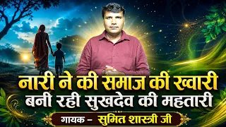 सैम सम्राट बृजेश शास्त्री की तर्ज में // कलयुग की नई ने की समाज की ख्वारी /सुमित शास्त्री जी