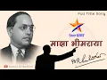 Download Lagu Bhimaraya Maza Bhimaraya || Mahamanavachi Gaurav Gatha Title Song || Adarsh Shinde || Star Pravaha