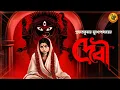 Download Lagu আশীর্বাদ, না অভিশাপের গল্প ?  দেবী । Debi I Prabhat Kumar Mukhopadhyay I @9TarGolpo @Pretkotha