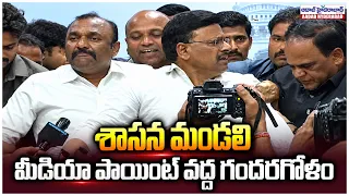 శాసన మండలి మీడియా పాయింట్ వద్ద గందరగోళం | High Tension At TG Council Media Point