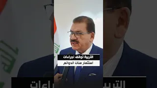 التربية توقف اجراءات استثمار مئات الدوانم والمواقع المتميزة