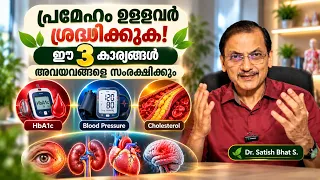 പ്രമേഹം ഉള്ളവർ ശ്രദ്ധിക്കുക! ഈ 3 കാര്യങ്ങൾ അവയവങ്ങളെ സംരക്ഷിക്കും | Diabetes Malayalam