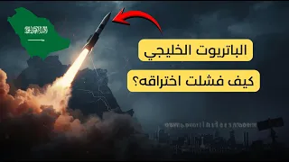 باتريوت الخليجي 4 أسرار خطيرة عن درع السماء في المنطقة العربية 