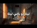 Download Lagu Lela law baki Lela🎶 ليلة لو باقي ليلة | AbdelRab Idris عبد الرب إدريس | English translation 🎼