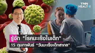 มะเร็งในเด็กเกิดจากอะไรบ้าง