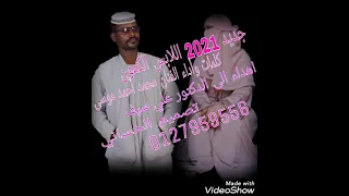 الفنان محمد أحمد موسى جديد 2021 اللابس الكمون 