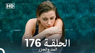 المد والجزر الحلقة 176 Arabic Dubbed FULL HD 