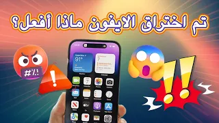 تم اختراق الايفون ماذا أفعل  ٨ طرق لحماية الايفون من الاختراق ورفع أمان الايفون  نصائح مهمة لايفون دندنها