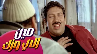 المقطع الاشهر مين الي وزك مين الي وزك   فيلم  نمس بوند               هاني رمزي     دوللي شاهين  دندنها