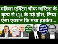 Lagu महिला एक्टिंग चीफ जस्टिस के कृत्य से CJI के उड़े होश, लिया ऐसा एक्शन कि जुडिशरी में मचा हड़कंप...