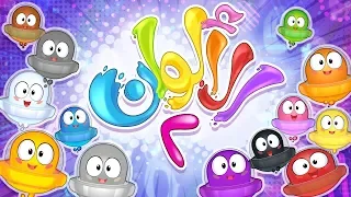 أغنية الألوان توزيع جديد قناة مرح Marah Tv 