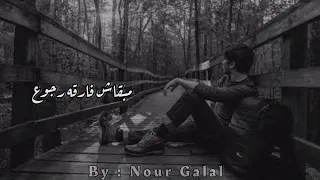 العمر ميكفيش حالات واتس مسلم 