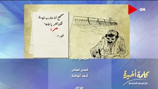 كلمة أخيرة اسمع جوابات حراجي القط لزوجته فاطنة بصوت الأبنودي 