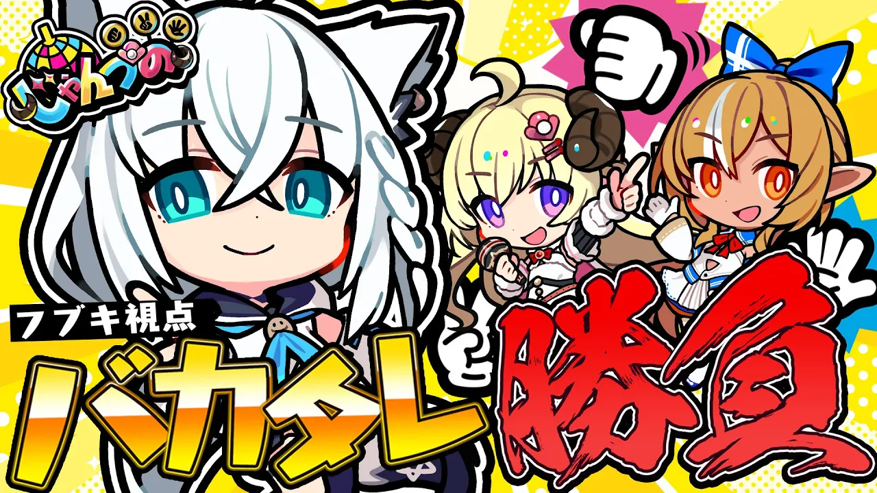 【じゃんつの -Janken Horn-】じゃんつのでバカタレじゃんけん勝負！！！ #バカタレ共 【白上フブキ視点】