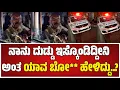 Lagu karnataka police : ನಾನು ದುಡ್ಡು ಇಸ್ಕೊಂಡಿದ್ದೀನಿ ಅಂತ ಯಾವ ಬೋ** ಹೇಳಿದ್ದು..? #pratidhvani