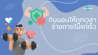 ทำไมการกินอาหารในช่วงกลางวันถึงดีกว่ากินดึก