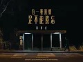 歐國成 Travis Au《有一種遺憾是不能遺忘》 [ Official MV ]