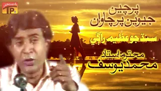 parcheen jewen par chanwan muhammad yousuf ach angarn muhnjey thi mithra old sindhi song