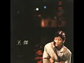 誰明浪子心 - Who Could Know a Drifter'S Heart - Dave Wang