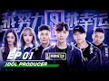 Lagu Idol Producer E01: Producer LAY, Mentor Jackson, Pinky and the stage of KUN |偶像练习生第一期 iQIYI