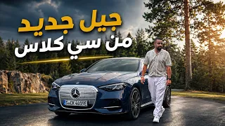 مرسيدس سي كلاس      الكهربائية   أكبر تغيير في تاريخها  دندنها