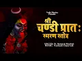 Download Lagu Shri Chandi Pratah Smaran Stotra | श्री चण्डी प्रातः स्मरण स्तोत्र || मनोकामना पूर्ण करने वाला मंत्र